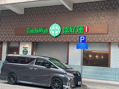 -添好运点心专门店(深水埗店)