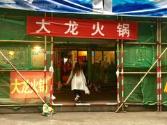 -大龙火锅(老店)