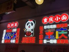 -川正旺江湖菜(三元桥店)