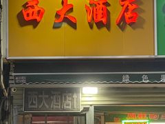 -西大酒店