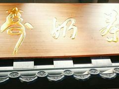 -寿奶茶·鲜奶与茶(合生汇购物中心店)