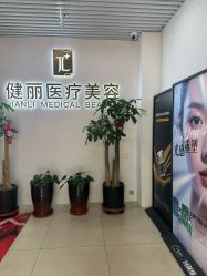 -天津健丽·去眼袋医疗美容机构
