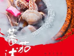 -蕃茄述·好汤自然来(江汉路店)