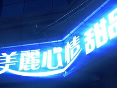 门面-美丽心情蛋糕(江苏路店)