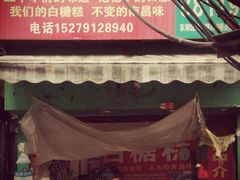 门面-老南昌白糖糕(大士院店)