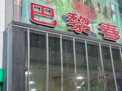 -巴黎春天(陕西路店)
