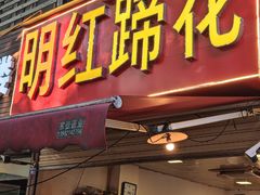 -明红蹄花(糍粑店街店)