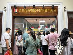 -吴日彪蒜香猪牛排(水巷口店)