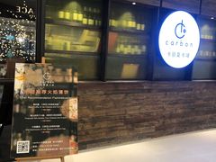 -Carbon莫卡哆·意大利复古集市餐厅(杭州大厦店)