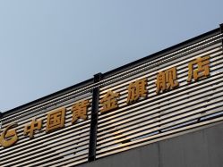 -中国黄金(北京旗舰店)