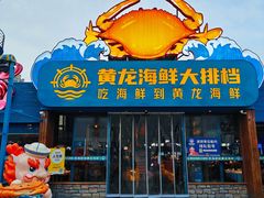 -黄龙海鲜大排档(杭州总店)