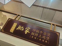 -肥家大排档(天河体育西店)