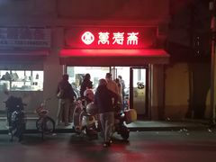 -万寿斋(山阴路店)