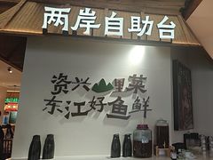 -壹湖两岸·鱼鲜山里菜(东江湖店)