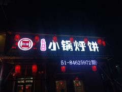 -灶座小锅烀饼·铁锅炖(道里店)