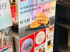 -利强记北角鸡蛋仔(弥敦道店 )