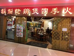 门面-胡须佬鸡煲四季火锅店(石厦西村直营店)