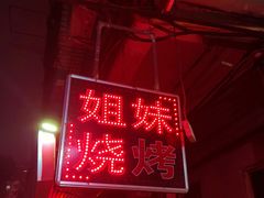 -姐妹烧烤(公安横街店)