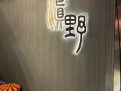 -滇野云南野生菌餐厅(陕西南路店)