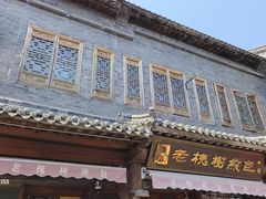 -老槐树煎包