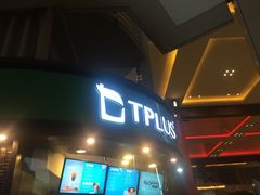 门面-TPLUS茶家(上海商城南京西路店)