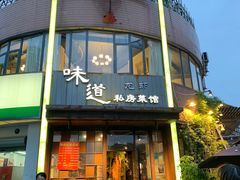 -马头巷·食景园(苏州总店)