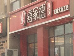 门面-喜家德虾仁水饺(繁荣路店)