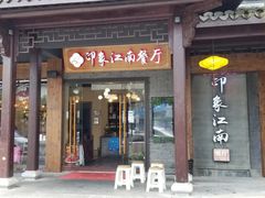 -印象江南(东栅店)