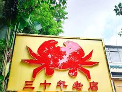 -莲花公园煎蟹(总店)