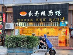 -长寿粗面馆(殷高西路店)