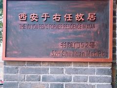 -西安于右任故居博物馆