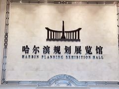 -哈尔滨规划展览馆