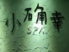 -小确幸 Massage(环贸iapm店)