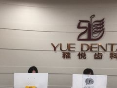 -雅悦齿科(顾村公园店)