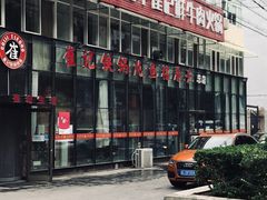 -崔记生活·铁锅炖鱼粘卷子(总店)