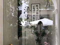 -漆黑觉米粉(三里屯店)