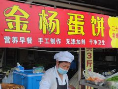 门面-金杨老摊头蛋饼(金口路店)