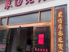 -农汤老店(顺联公园里店)