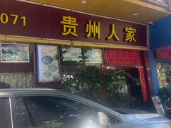 -贵州人家·酸汤火锅·20年老字号