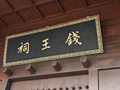 -钱王祠