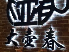 -大壶春生煎(四川中路店)
