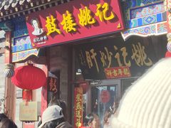 -姚记炒肝店(鼓楼店)