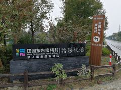 -田园东方蜜桃村的田野营地