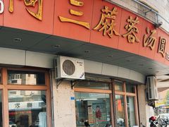 -阿三麻蓉汤圆(顺光大厦店)