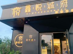 门面-鑫悦诚府·新鲁菜·烧烤餐厅(趵突泉店)