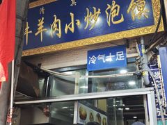 -刘信牛羊肉小炒泡馍(回民街店)