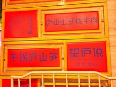 -望庐说·本地菜馆