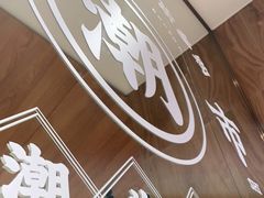 -潮巷·老潮汕美食集市(欢乐港湾店)