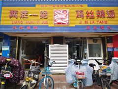 -两淮一绝鸡丝辣汤(交通路店)