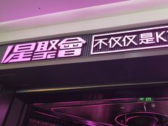 -星聚会KTV(合生汇黑金店)
